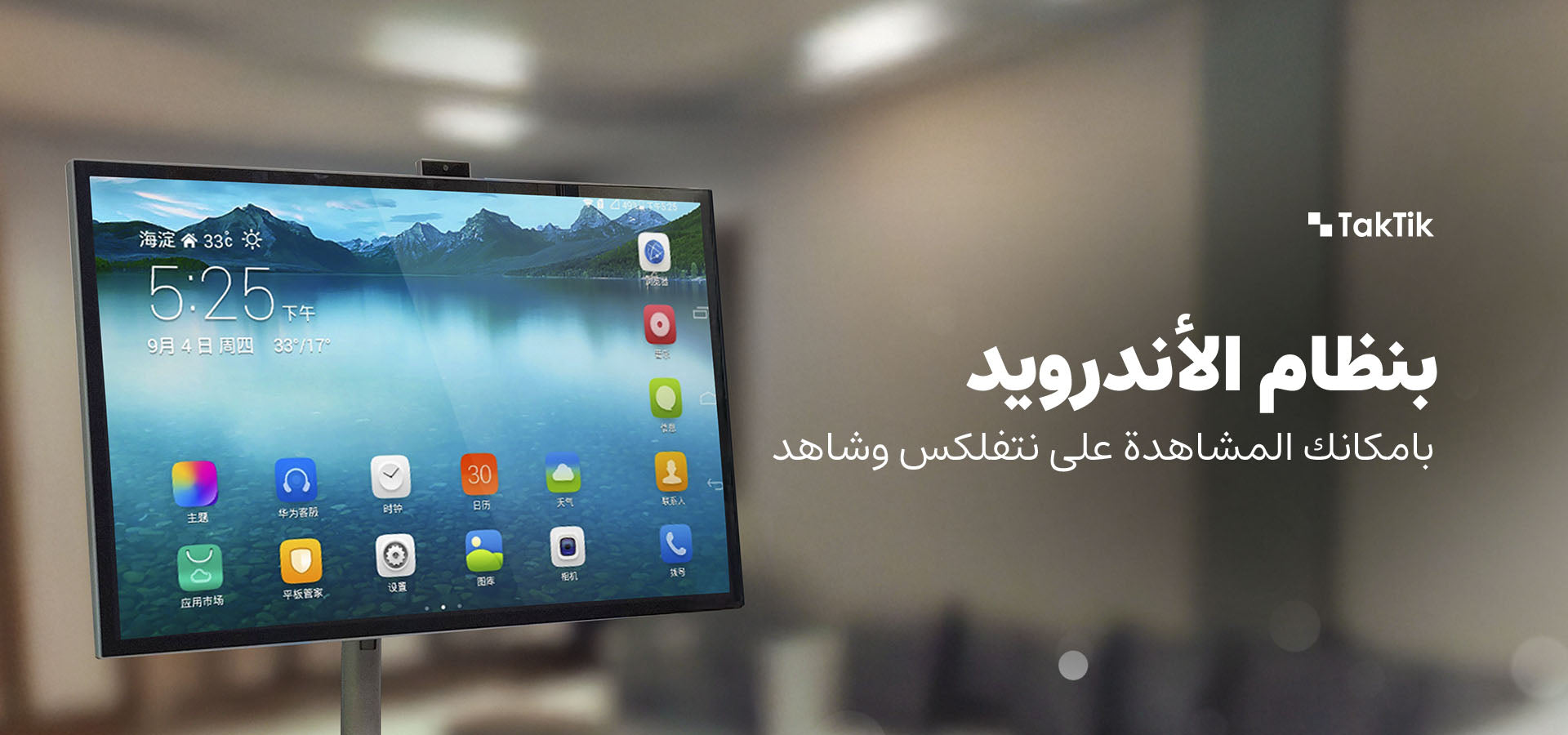 Taktik 27-inch Android Portable Smart Screen with Built-in Camera